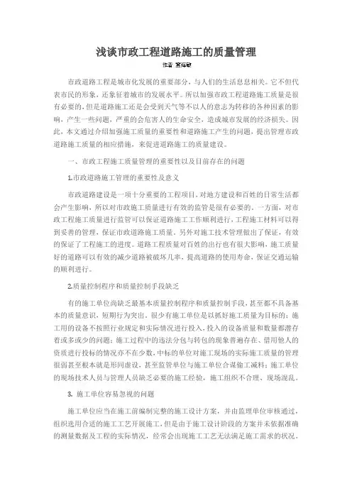 浅谈市政工程道路施工的质量管理