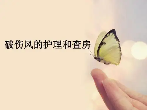 破伤风的护理和查房ppt课件