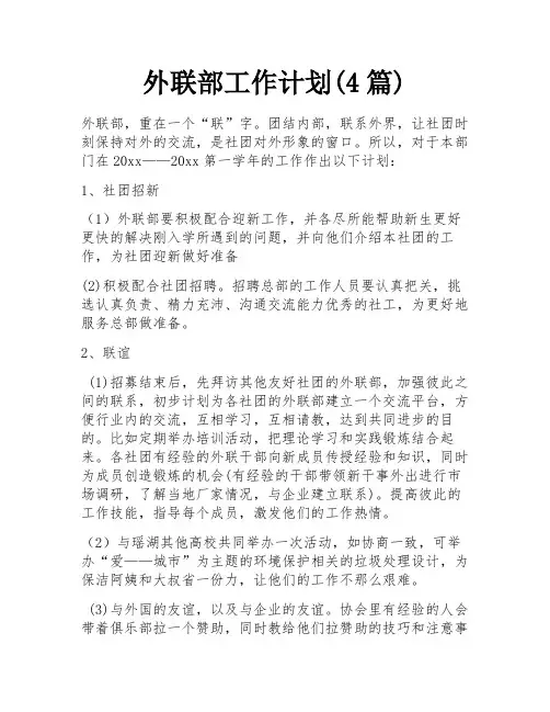 外联部工作计划(4篇)