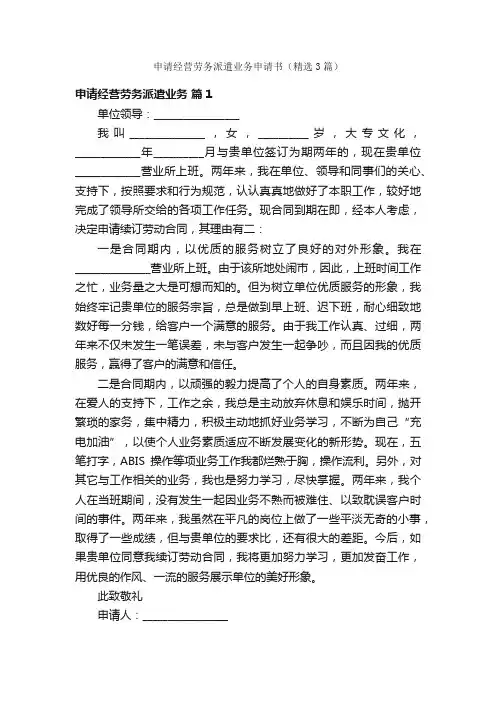 申请经营劳务派遣业务申请书（精选3篇）