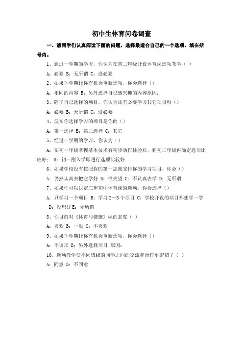 初中生体育问卷调查