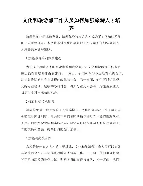 文化和旅游部工作人员如何加强旅游人才培养