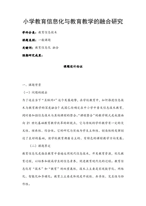 教育信息技术课题：小学教育信息化与教育教学的融合研究