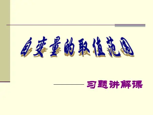 函数(自变量取值范围习题课)-