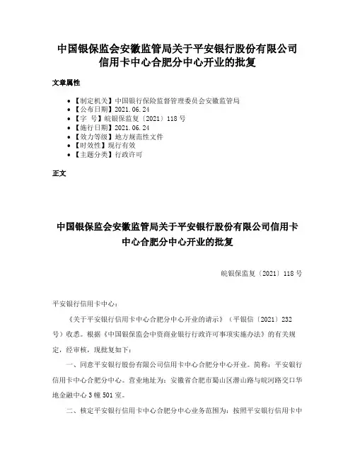 中国银保监会安徽监管局关于平安银行股份有限公司信用卡中心合肥分中心开业的批复