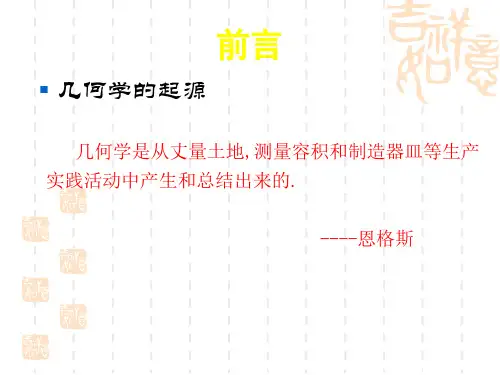 A从欧氏几何到解析几何第一次课