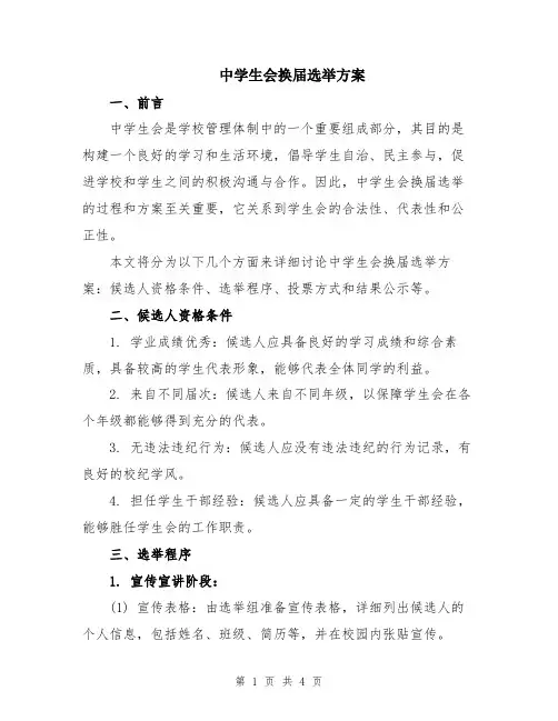 中学生会换届选举方案