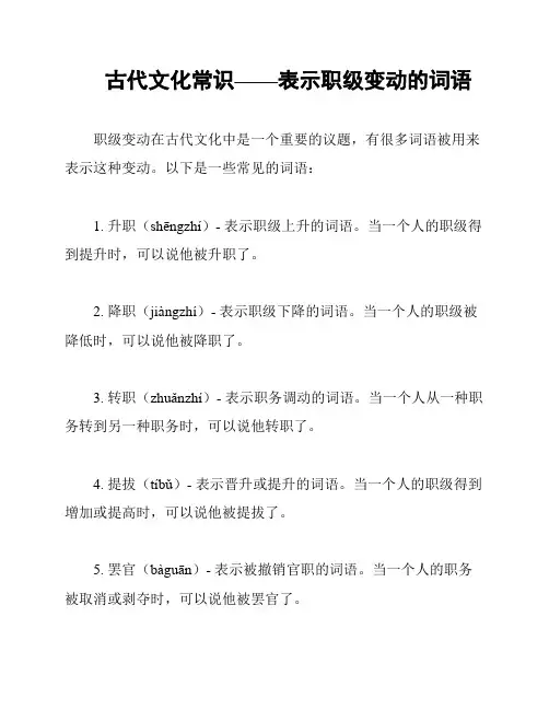 古代文化常识——表示职级变动的词语