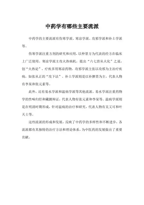 中药学有哪些主要流派