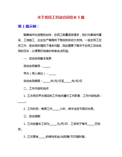 关于农民工劳动合同范本5篇