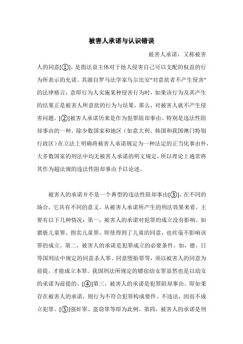 被害人承诺与认识错误