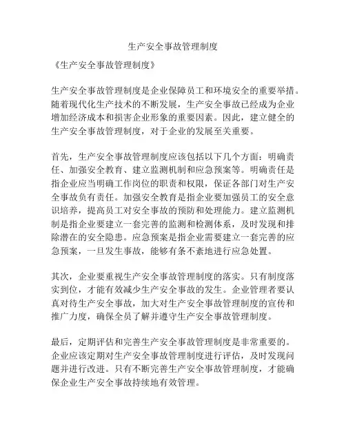 生产安全事故管理制度