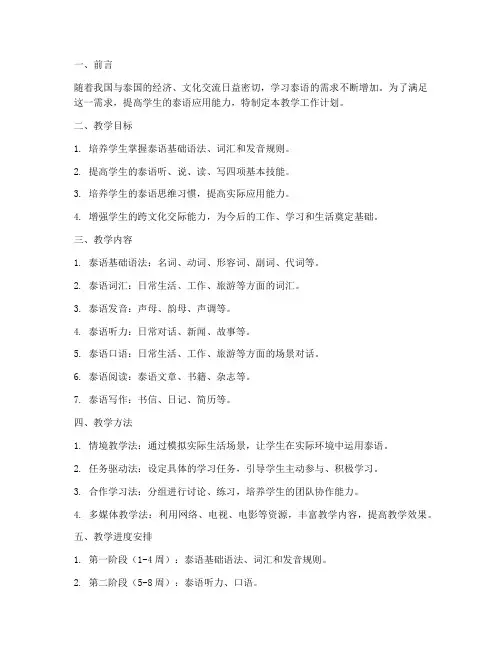 应用泰语教学工作计划