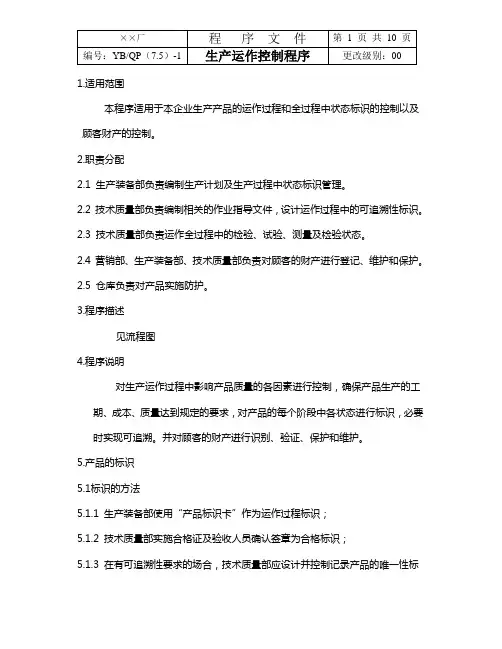 最新完美版XX电子厂ISO16949生产运作控制程序