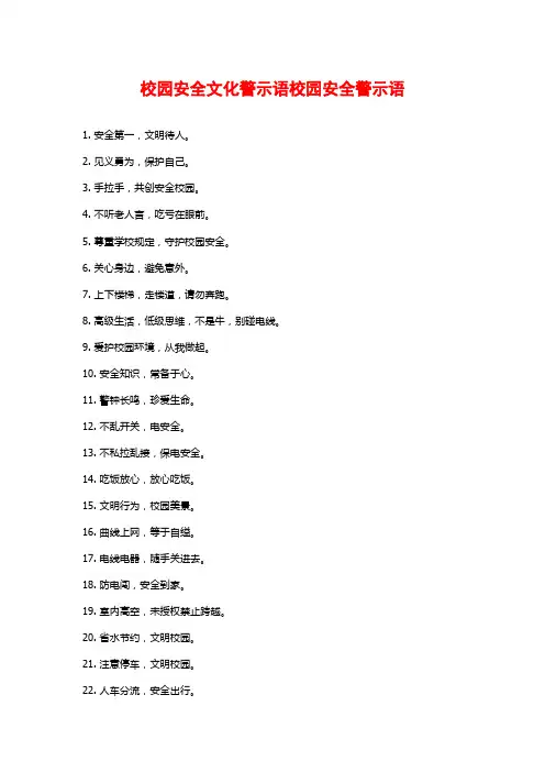 校园安全文化警示语校园安全警示语