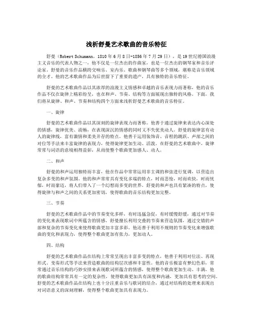 浅析舒曼艺术歌曲的音乐特征