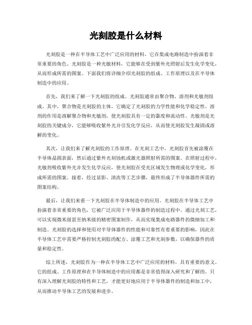 光刻胶是什么材料