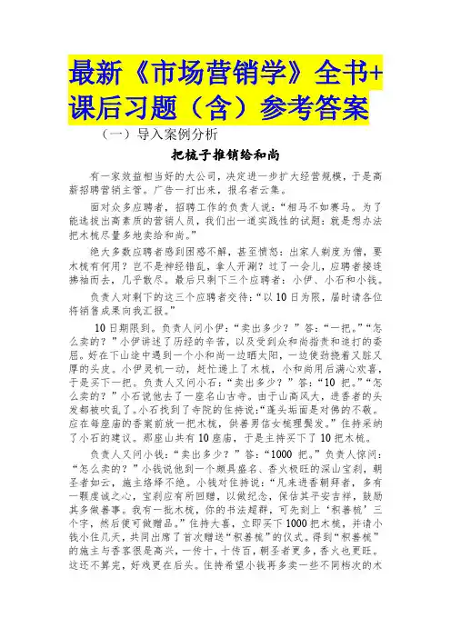 最新《市场营销学》全书+课后习题(含)参考答案