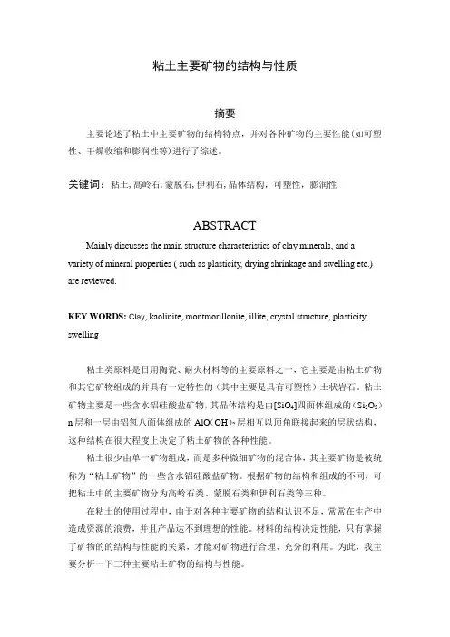 粘土主要矿物的结构与性质