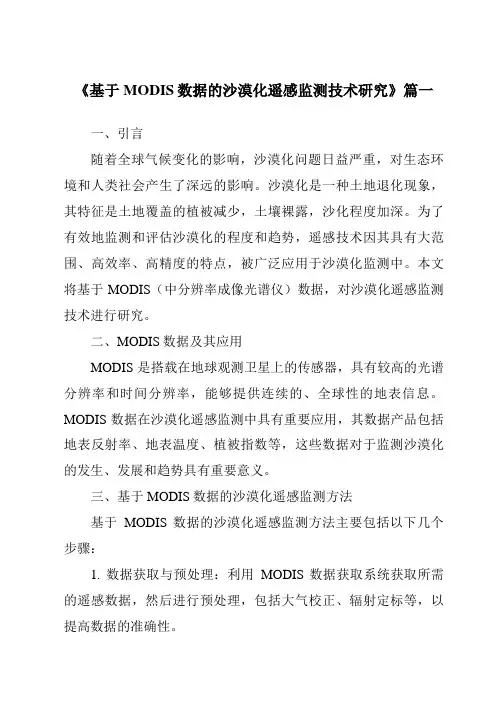 《2024年基于MODIS数据的沙漠化遥感监测技术研究》范文