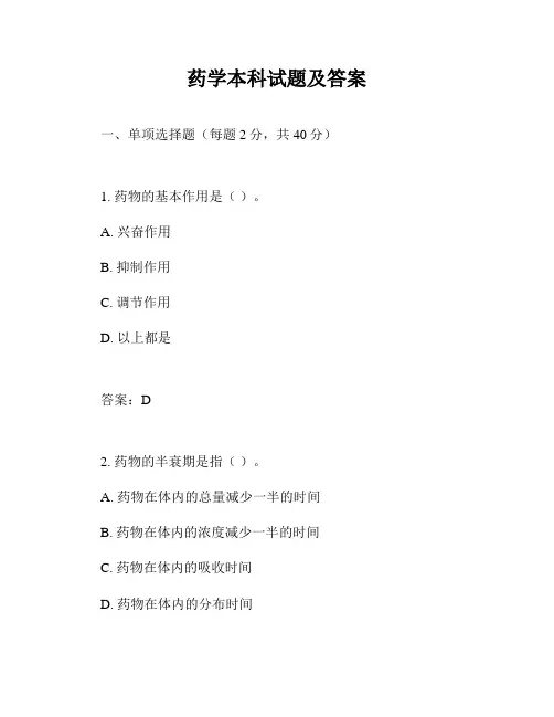 药学本科试题及答案