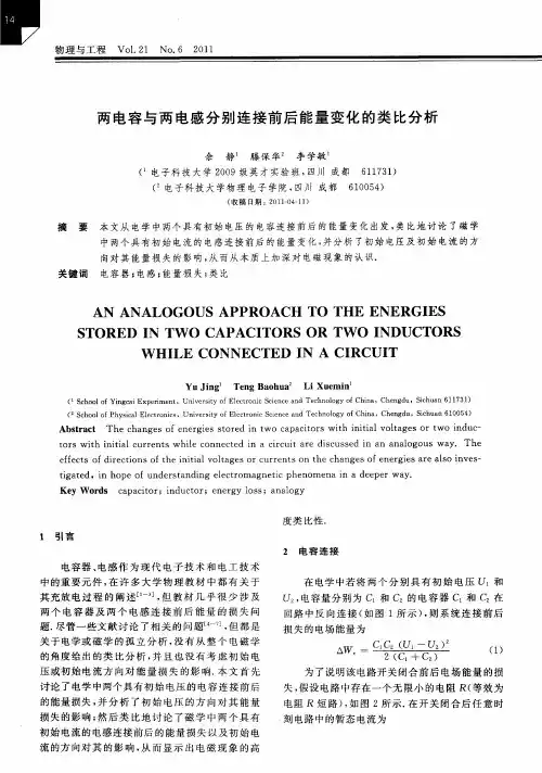 两电容与两电感分别连接前后能量变化的类比分析