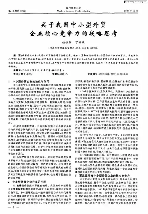 关于我国中小型外贸企业核心竞争力的战略思考