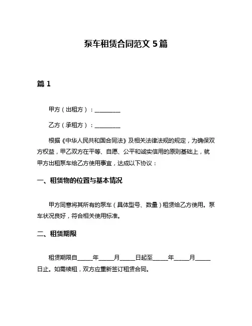 泵车租赁合同范文5篇