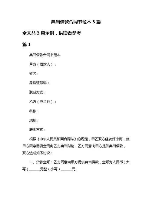 典当借款合同书范本3篇