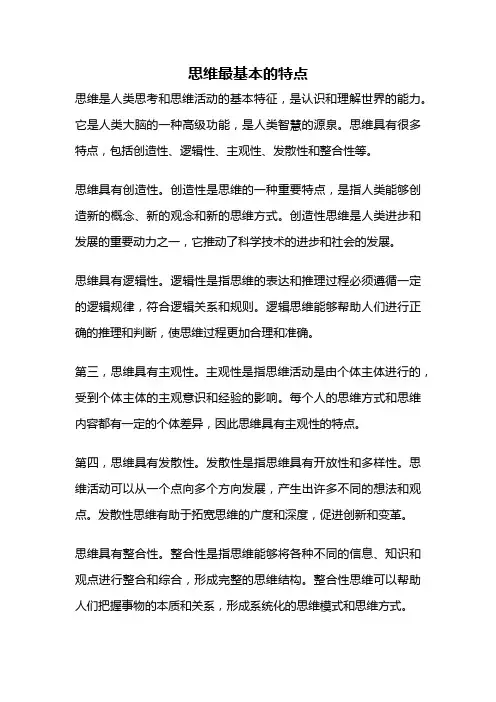 思维最基本的特点