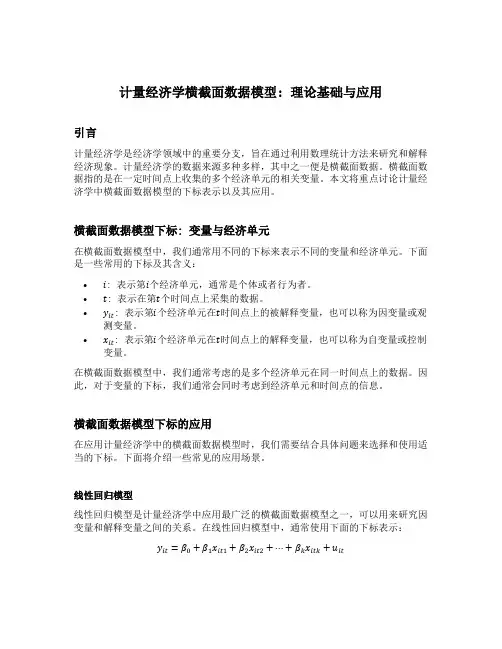 计量经济学横截面数据模型下标