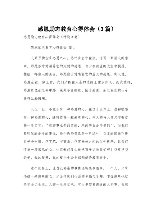 感恩励志教育心得体会(3篇)