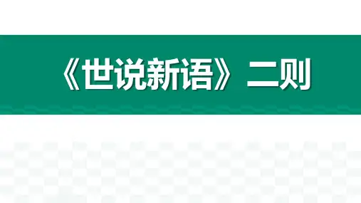第8课《世说新语二则》课件(共55张PPT)统编版语文七年级上册