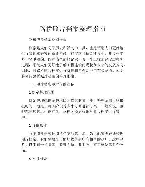 路桥照片档案整理指南