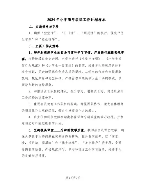 2024年小学高年级组工作计划样本（四篇）