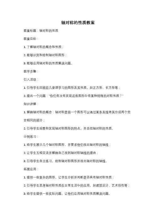 轴对称的性质教案
