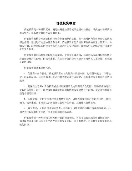 价值投资概念