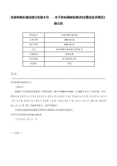 住房和城乡建设部公告第6号－－关于发布国家标准《村庄整治技术规范》的公告-住房和城乡建设部公告第6号