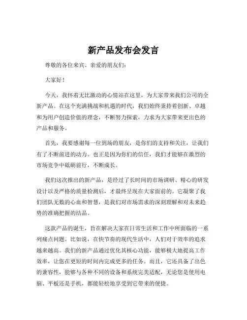 新产品发布会发言
