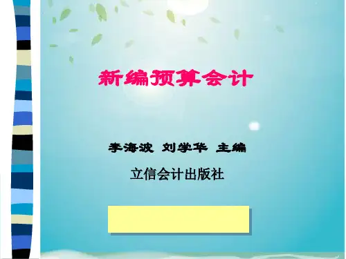 预算会计详细概述(ppt 60页)