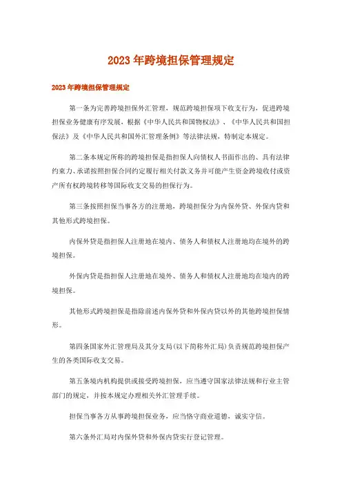 2023年跨境担保管理规定