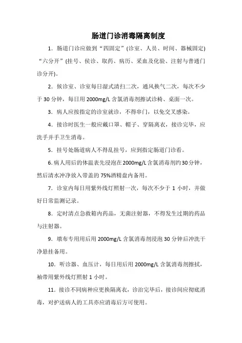肠道门诊消毒隔离制度(标准版)