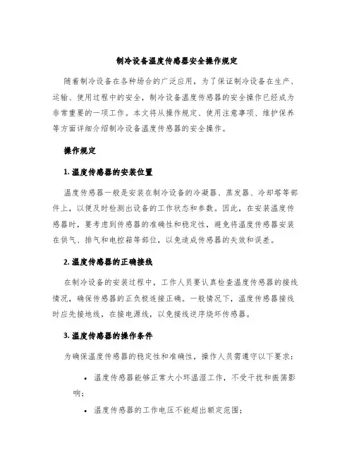 制冷设备温度传感器安全操作规定