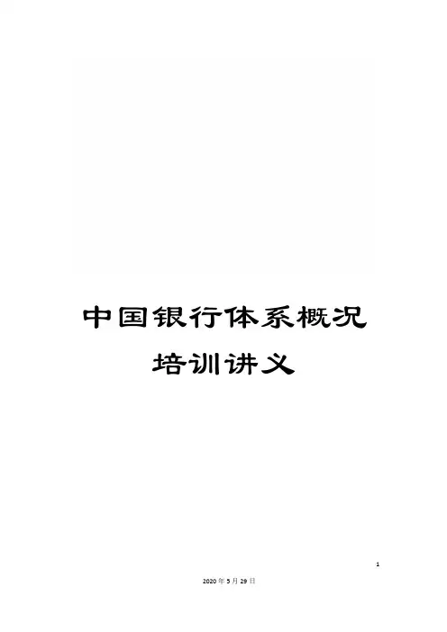 中国银行体系概况培训讲义