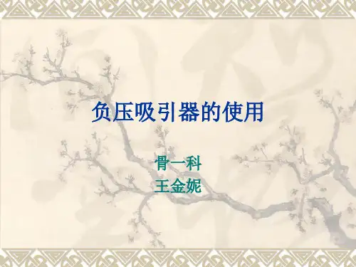负压吸引器的使用