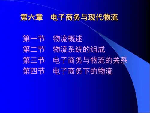 第六章 电子商务与现代物流讲义