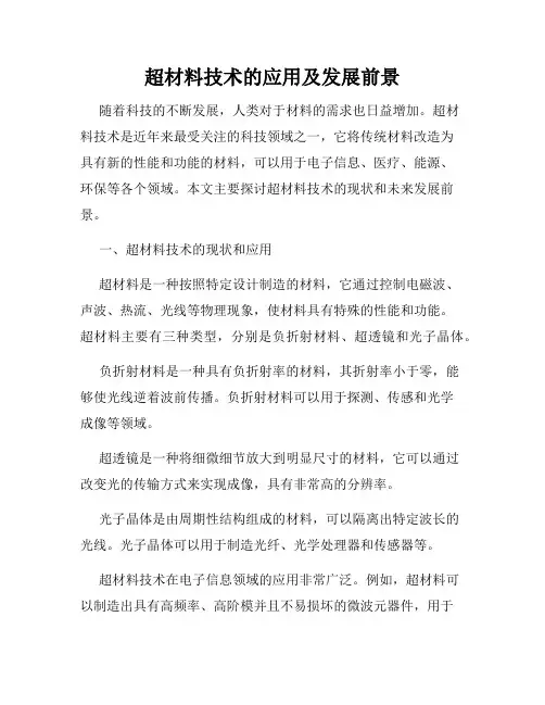 超材料技术的应用及发展前景