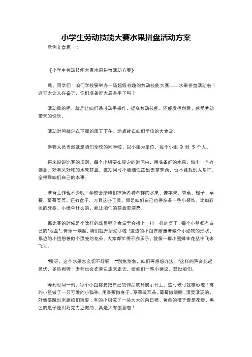 小学生劳动技能大赛水果拼盘活动方案