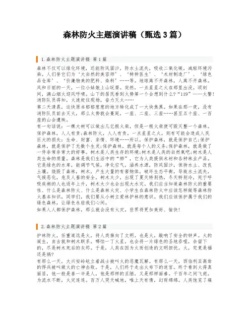 森林防火主题演讲稿(甄选3篇)