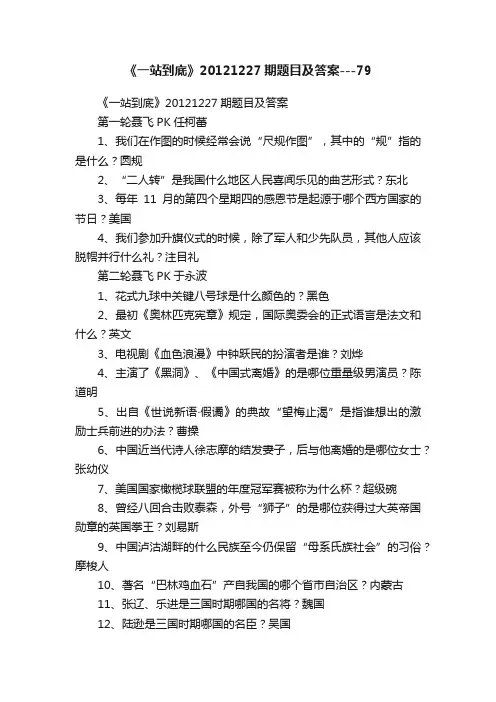 《一站到底》20121227期题目及答案---79
